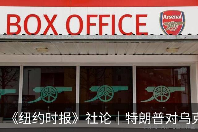 《纽约时报》社论｜特朗普对乌克兰的背叛