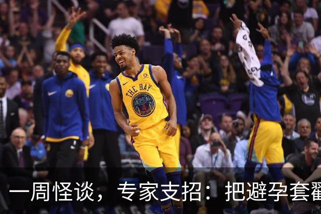 一周怪谈，专家支招：把避孕套戳个洞，让机器人交社保