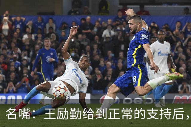 名嘴：王励勤给到正常的支持后，王曼昱对莎莎会越来越上风