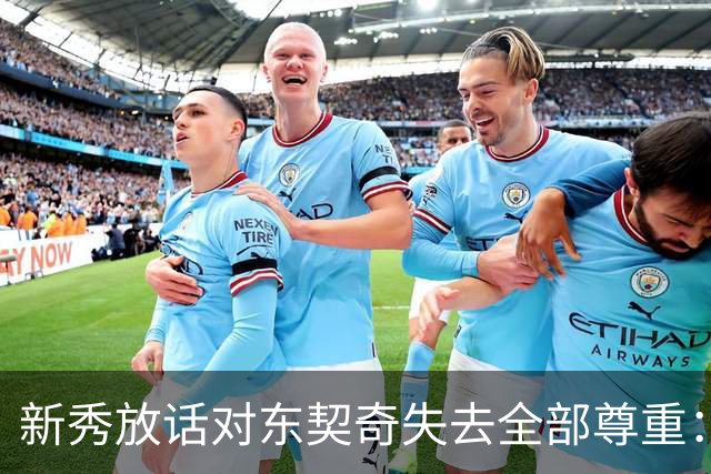 新秀放话对东契奇失去全部尊重：他整场都在抱怨