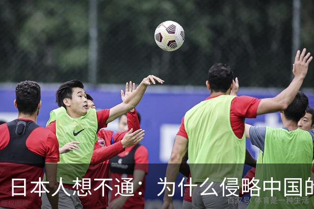 日本人想不通：为什么侵略中国的国家那么多，中国却独独恨日本？