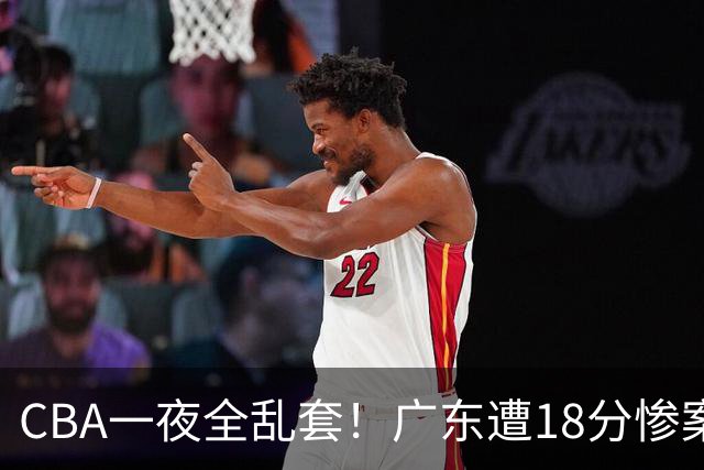 CBA一夜全乱套！广东遭18分惨案+末节惊魂+黑马逆袭，积分榜大洗牌